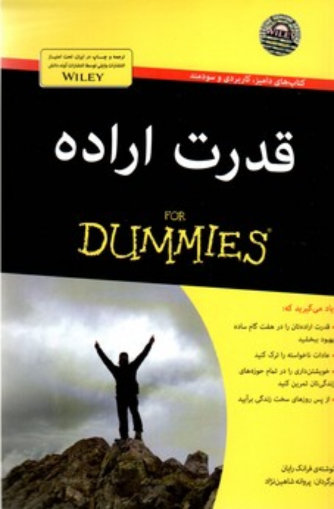 تصویر  قدرت اراده For Dummies (رقعی-شمیز)